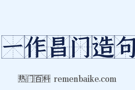一作昌门造句是什么意思的图片
